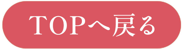 TOPへ戻る