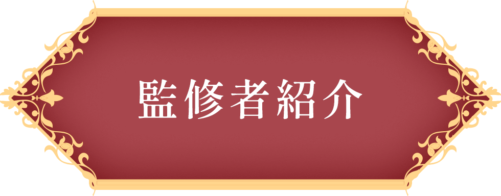 監修者