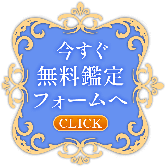 今すぐ無料鑑定フォームへ
