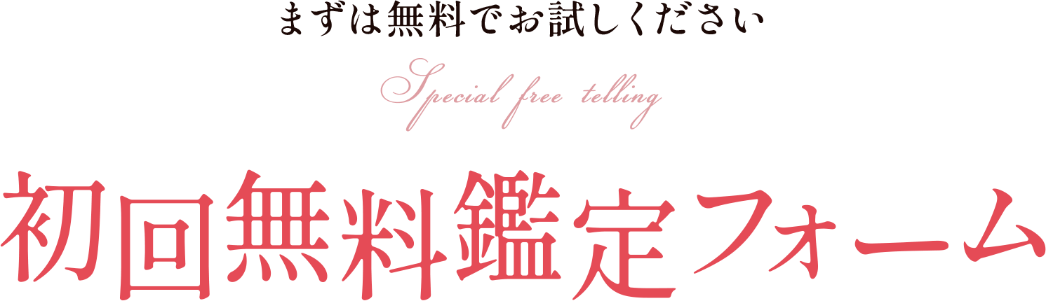 初回無料鑑定フォーム
