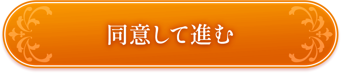同意して進む