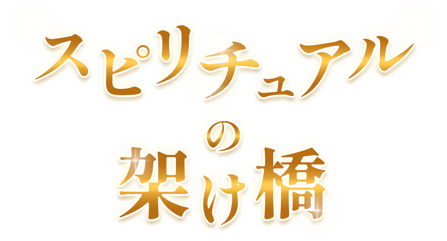 スピリチュアルの架け橋
