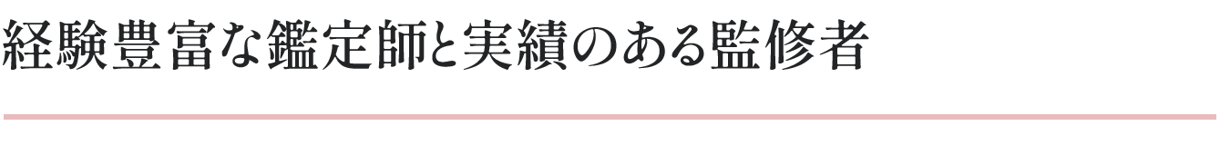 経験豊富な鑑定師と実績のある監修者
