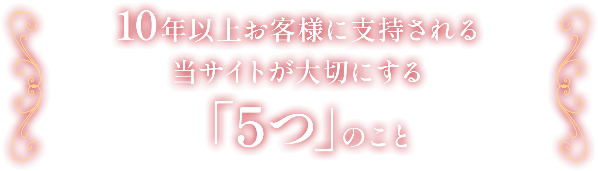 10年以上お客様に支持される当サイトが大切にする「5つ」のこと