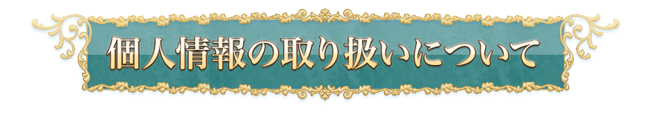 個人情報の取り扱いについて