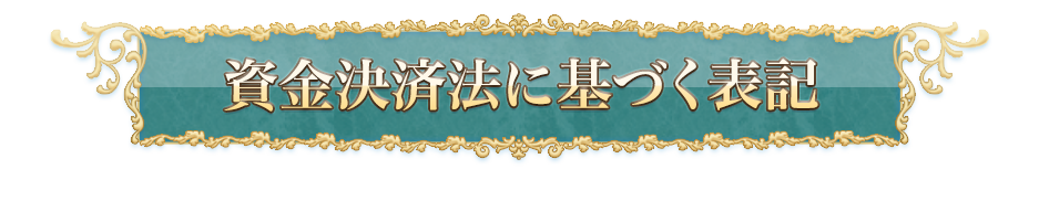 資金決済法に基づく表記