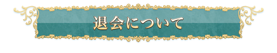 退会するには