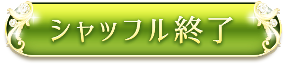 シャッフル終了