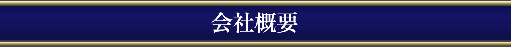 会社概要
