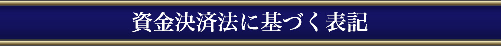 資金決済法に基づく表記