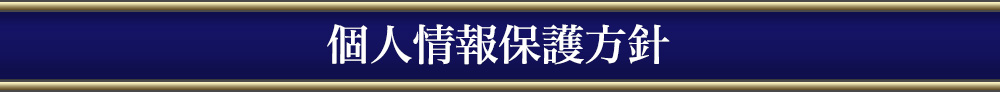 個人情報保護方針