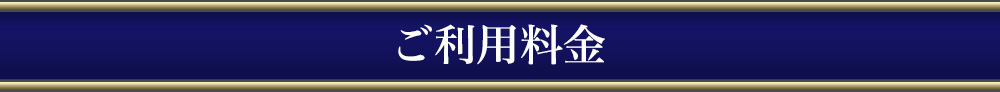 ご利用料金