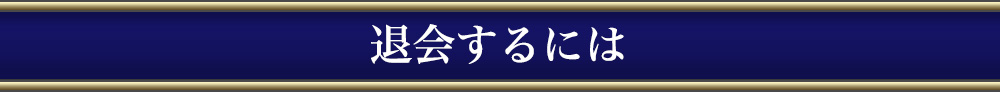 退会するには