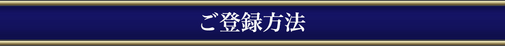 ご登録方法