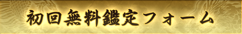 初回無料鑑定