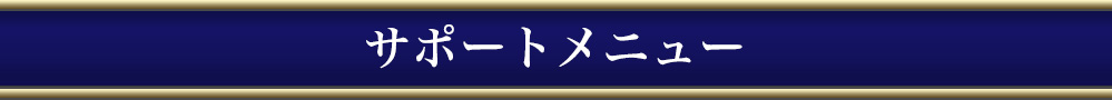 サポートメニュー