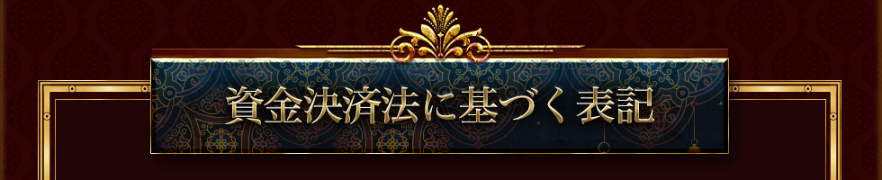 資金決済方に基づく表記