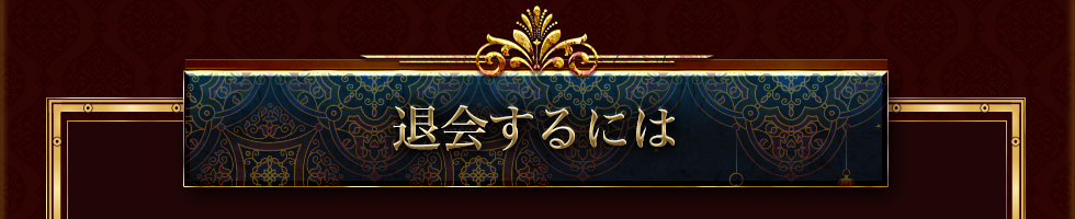 退会するには