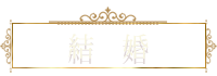 結婚