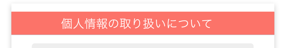 個人情報の取り扱いについて