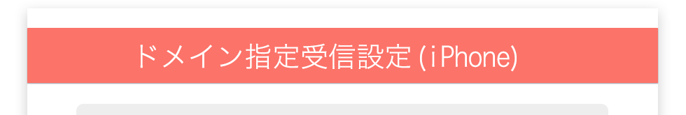 ドメイン指定受信(iPhone)