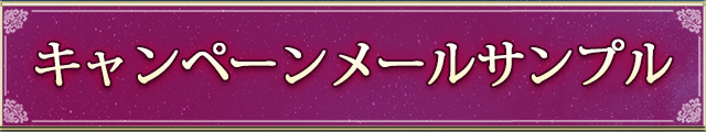 キャンペーンメールサンプル