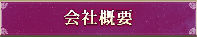 会社概要