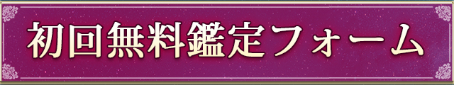 初回無料鑑定フォーム