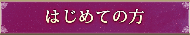 はじめての方
