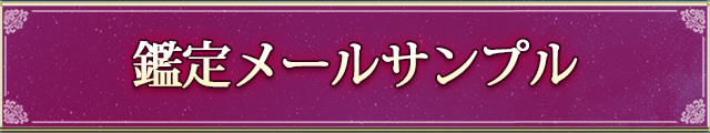 鑑定メールサンプル