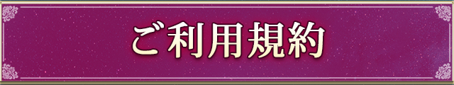ご利用規約