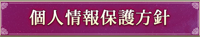 個人情報保護方針