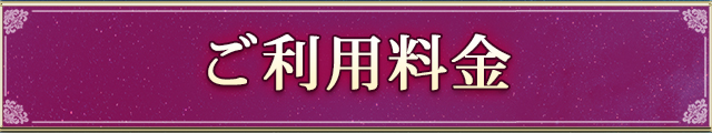ご利用料金