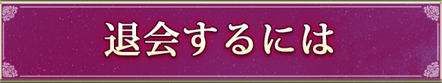 退会するには