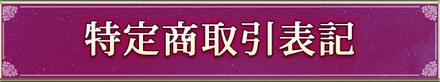 特定商取引表記