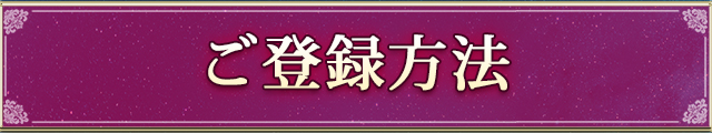 ご登録方法