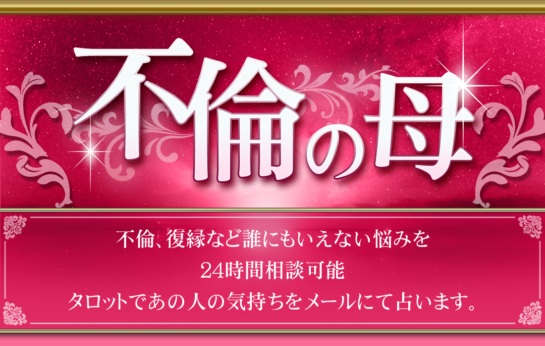 幸せのレシピ/不倫、復縁など誰にもいえない悩みを24時間相談可能。タロットであの人の気持ちをメールにて占います。