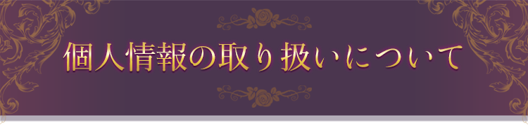 個人情報の取り扱いについて
