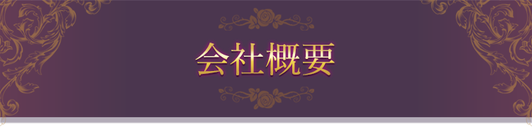 会社概要