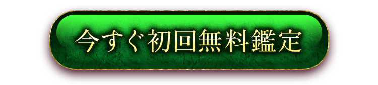 今すぐ初回無料鑑定