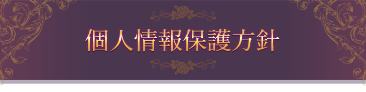 個人情報保護方針