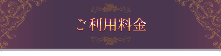 ご利用料金