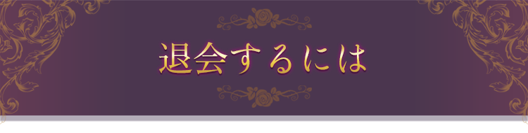 退会するには