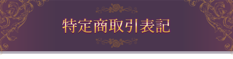 特定商取引表記