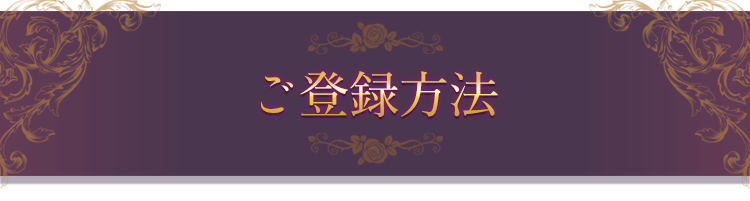 ご登録方法