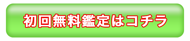 初回無料鑑定はコチラ